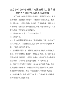 开展向国旗敬礼网上签名寄语活动方案