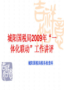 2009年一体化联动工作讲评