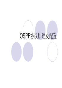 OSPF协议原理与配置详解