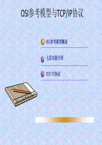 OSI参考模型与TCPIP协议
