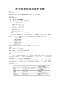 高考语文总复习之古典诗词鉴赏专题教案全集(精华)分析