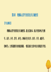 高考语文总复习第一部分积累与应用第3章理解标点符号用法并正确使用课件