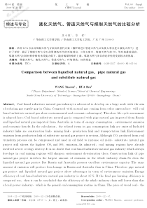 液化天然气、管道天然气与煤制天然气的比较分析