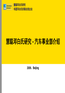 慧聪邓白氏研究汽车事业部简介090819(渠道版)