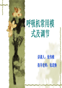 呼吸机常用模式及调节