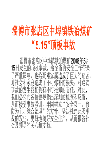 淄博市张店区中埠镇铁冶煤矿515事故情况