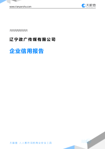 辽宁政广传媒有限公司企业信用报告-天眼查