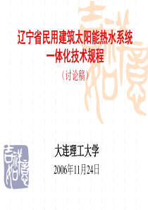 辽宁民用建筑太阳能热水系统一体化技术规程介绍