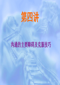 第四章 影响沟通的主要障碍及克服技巧