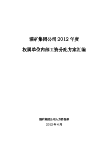 淄矿集团公司XXXX年度权属单位内部工资分配方案汇编(1)