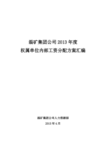 淄矿集团公司XXXX年度权属单位内部工资分配方案汇编