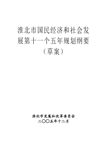 淮北市国民经济和社会发展第十一个五年规划纲要(草案)