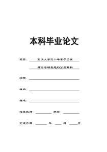 物理学本科毕业论文   武汉大学近十年量子力学 部分考研真题的分类解析