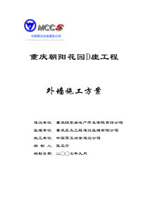 朝阳花园外墙施工方案07.11.13