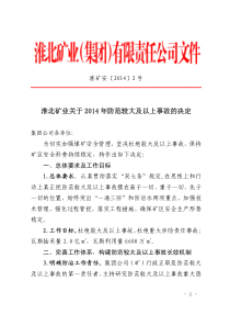 淮北矿业2号文关于XXXX年防范较大及以上事故的决定(全)