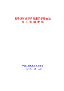 淮北矿业集团井下黄泥灌浆管路安装施工措施