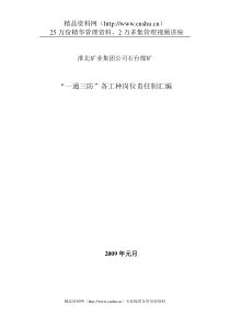 淮北矿业集团公司“一通三防”各工种岗位责任制汇编(fjw)