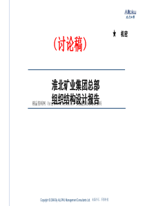 淮北矿业集团总部组织结构设计报告(PPT110页)