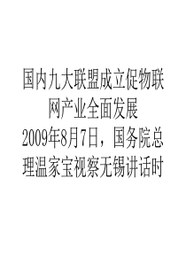 国内九大联盟成立促物联网产业全面发展