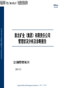 淮北矿业集团管理状况分析和诊断报告(ppt 277)