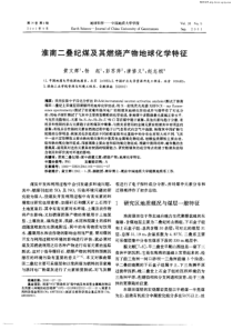 淮南二叠纪煤及其燃烧产物地球化学特征