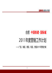 合肥中国铁建・国际城2011年度营销工作计划