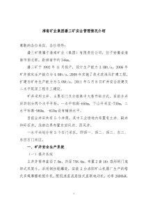 淮南矿业集团潘三矿安全管理情况介绍