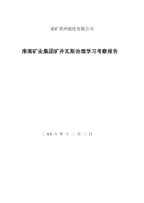 淮南矿业集团矿井瓦斯治理学习考察报告