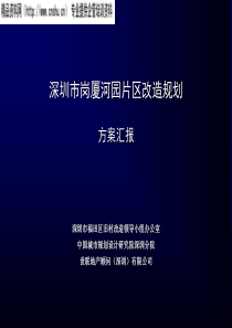 深圳岗厦河园片区改造规划方案提报