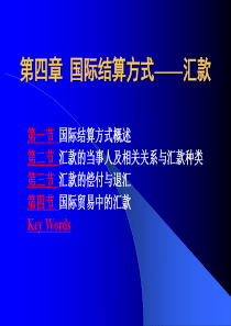 第五章 国际结算方式――汇款