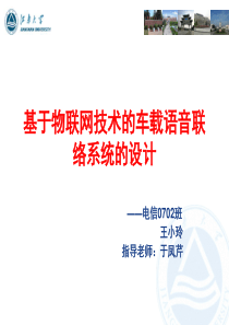 基于物联网技术的车载语音联络