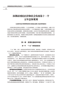 深圳市国民经济和社会发展第十一个五年总体规划