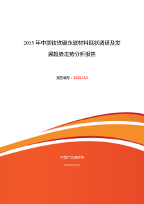 钕铁硼永磁材料行业现状及发展趋势分析报告