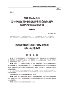 深圳市国民经济和社会发展规划编制与实施办法