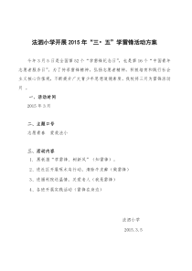 法泗小学2015年学雷锋活动方案