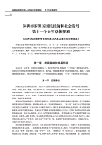 深圳市罗湖区国民经济和社会发展第十一个五年总体规划