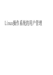 LINUX用户和组