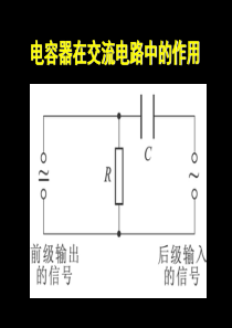 电容器在交流电路中的作用