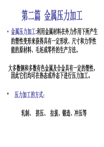 第三篇第一章 锻造基础知识和自由锻