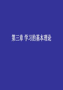 第三至四章 学习的基本理论(教育心理学)