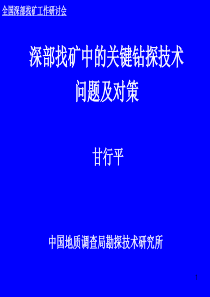 深部找矿中的关键钻探技术问题及对策