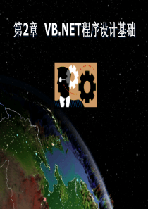 第2章 VBNET程序设计基础