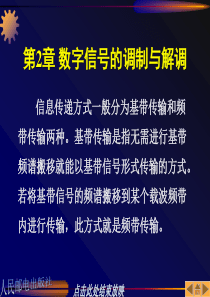 第2章 数字信号的调制与解调