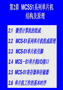 第2章MCS51系列单片机的结构和工作原理