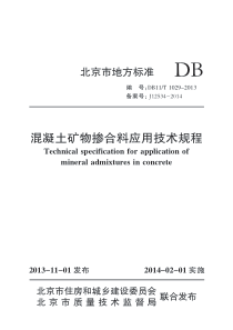 混凝土矿物掺合料应用技术规程北京DB11T1029-XXXX