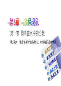 6.1第二课时   物质溶解时的热效应、水溶液的某些性质(沪教版)