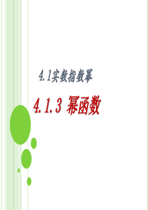 4.1.3幂函数举例(职高)