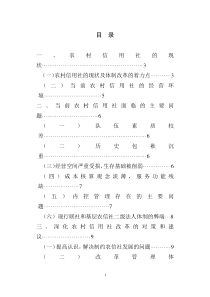 关于当前农村信用社的现状、存在问题及发展对策的探索