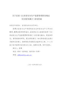 关于征求《江西省安全生产监督管理职责规定