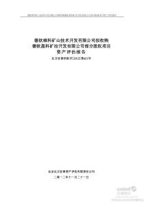 德钦盈科矿冶开发有限公司部分股权项目资产评估报告